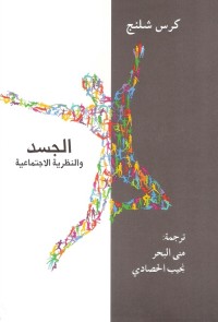 الجسد والنظرية الاجتماعية